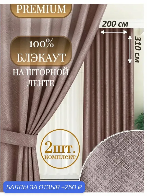 Шторы Камея WB 599206154, блэкаут, 200x310 см, 2 шт, цвет капучино — Камея, 250 баллов за отзыв Яндекс Маркет