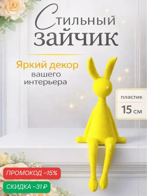 Фигурка настольная Сима-ленд «Зайчик», жёлтый, на полку, 5×5.5×15 см — Сима-ленд, скидка по промокоду Яндекс Маркет
