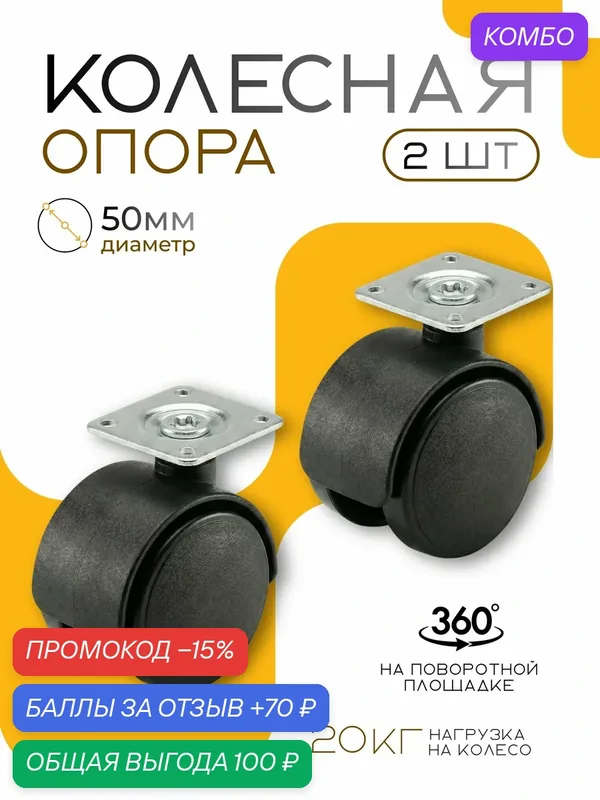 Колесная опора, колесо мебельное D50мм поворотное с крепёжной площадкой, 2 шт. — промокод и 70 баллов за отзыв Яндекс Маркет