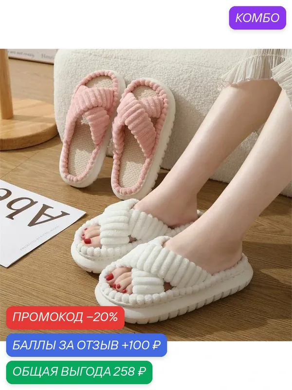 Пушистые тапочки — ROMIKY, промокод и 100 баллов за отзыв Яндекс Маркет
