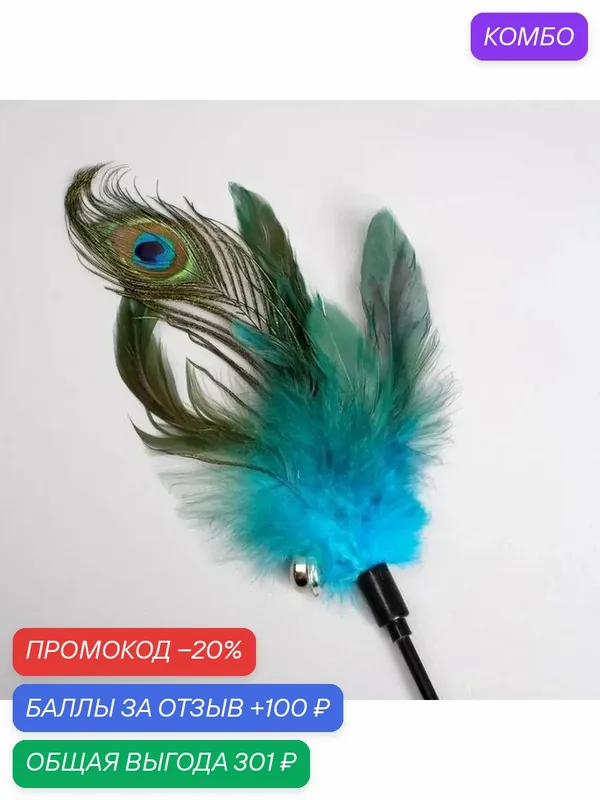 Дразнилка с пером и бубенчиком для кошек — промокод и 100 баллов за отзыв Яндекс Маркет