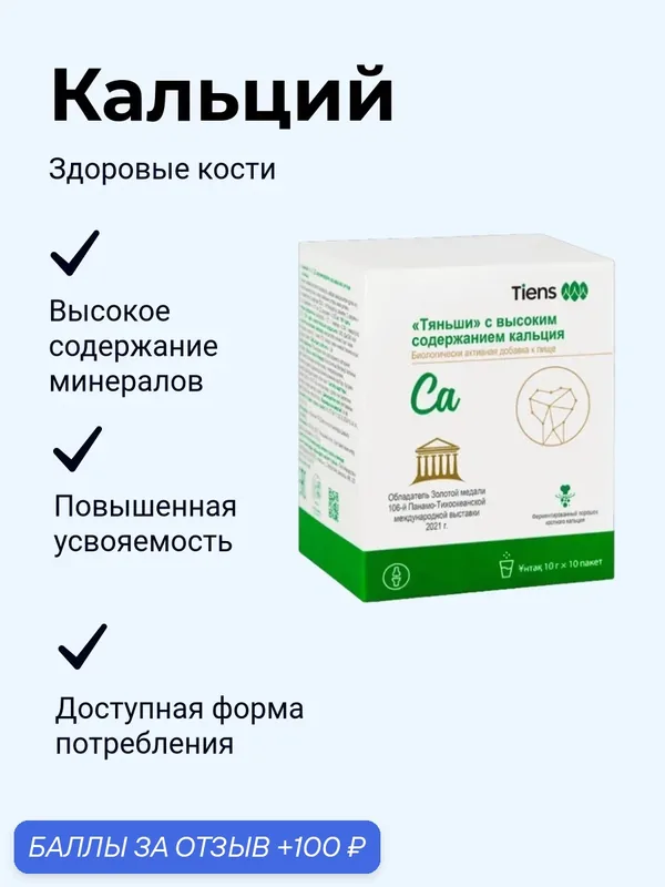 БАД Tiens "Тяньши", с высоким содержанием кальция, порошок, минеральный состав, нейтральный вкус, 10 пакетиков — TIENS, 100 баллов за отзыв Яндекс Маркет