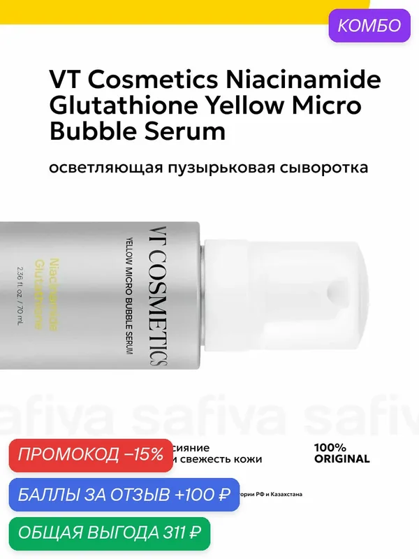 Сыворотка для лица осветляющая — VT cosmetics, промокод и 100 баллов за отзыв Яндекс Маркет