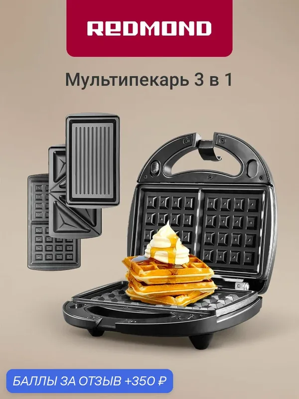 Мультипекарь с тремя сменными панелями Redmond MB1205, для венских вафель, сэндвичей и гриля, черный — REDMOND, 350 баллов за отзыв Яндекс Маркет