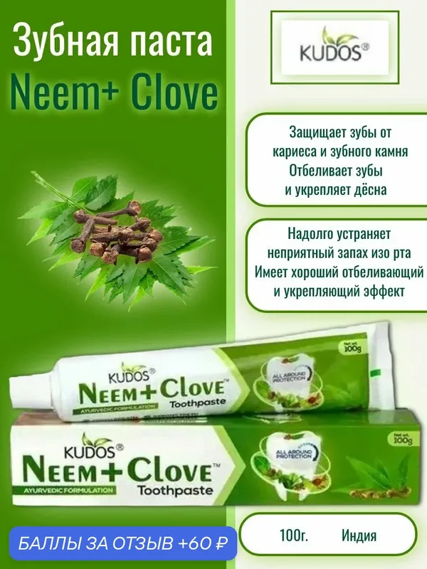 Зубная паста Ним и Гвоздика Кудос, Neem and Clove Kudos, 100 гр. — Kudos, 60 баллов за отзыв Яндекс Маркет