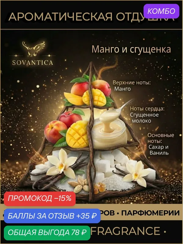 Ароматическая отдушка 10 г Манго и сгущенка (Mango and condensed milk), Sovantica Fragrances — SOVANTICA, промокод и 35 баллов за отзыв Яндекс Маркет
