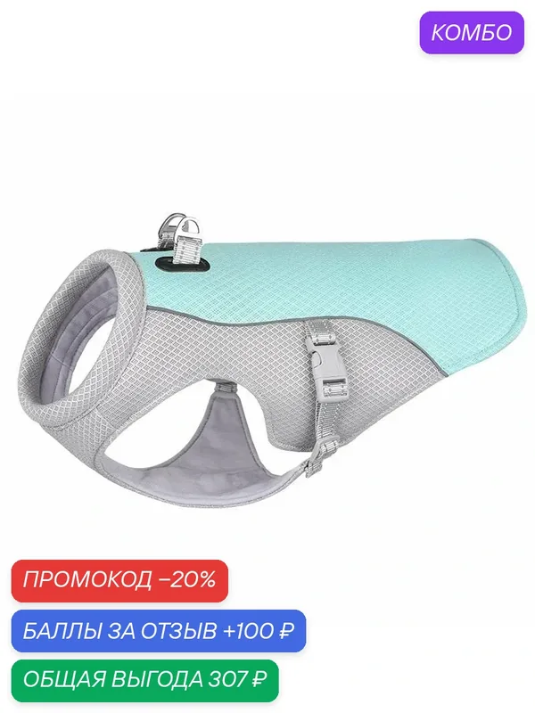 Охлаждающий Жилет Для Собак-ROMIKY — ROMIKY, промокод и 100 баллов за отзыв Яндекс Маркет