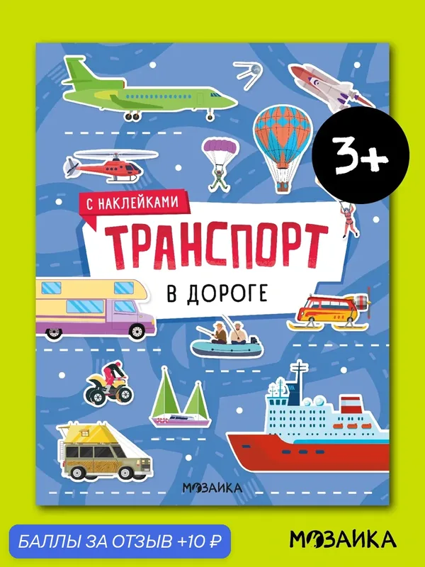 Книжки с наклейками мозаика kids для детей, В дороге, Транспорт — Мозаика kids, 10 баллов за отзыв Яндекс Маркет