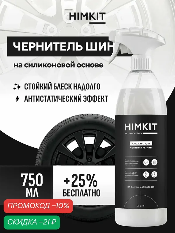 Чернитель резины HIMKIT Cosmic Black Silicone, силиконовый, спрей, для авто, 750 мл — HIMKIT, скидка по промокоду Яндекс Маркет