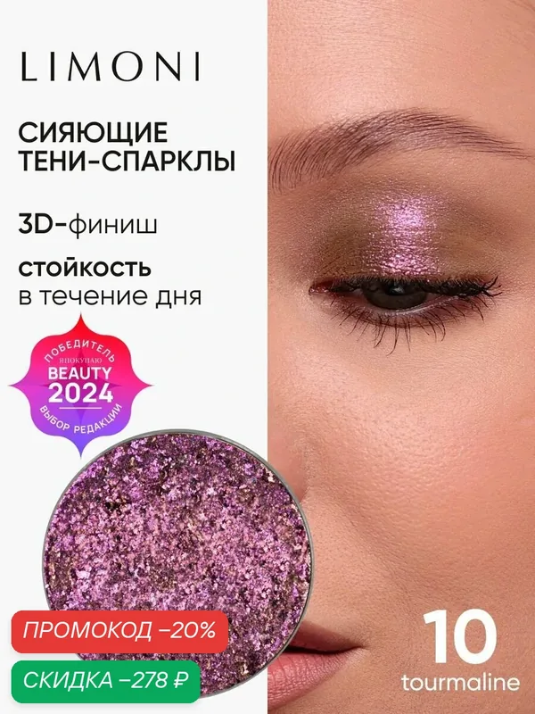 LIMONI Тени-спарклы для век блестящие яркие дуохромные, тон 10 запасной блок (рефил) — Limoni, скидка по промокоду Яндекс Маркет