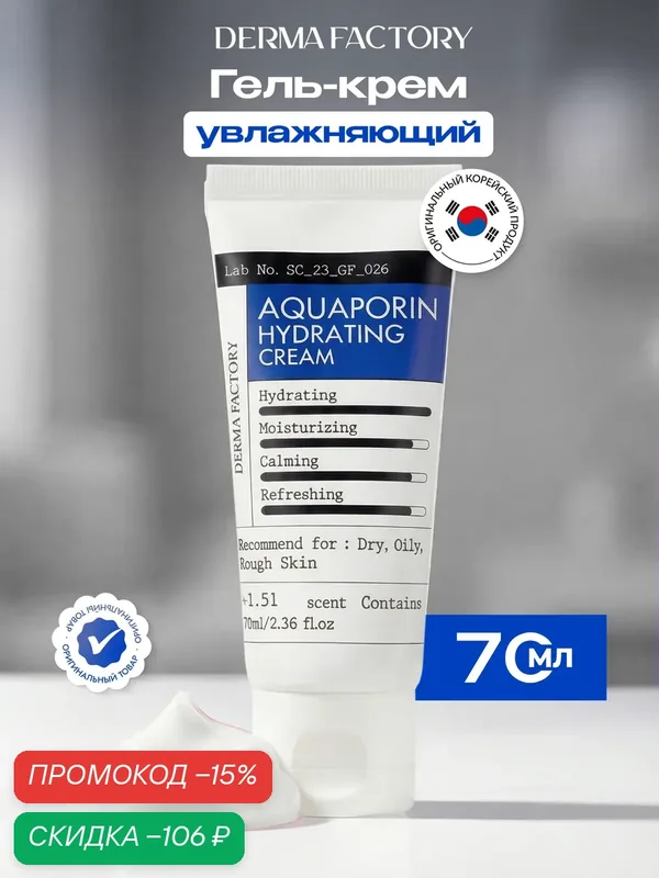 Крем для лица Derma Factory Aquaporin Hydrating Cream, увлажняющий, с берёзовым соком, 70 мл — DERMA FACTORY, скидка по промокоду Яндекс Маркет
