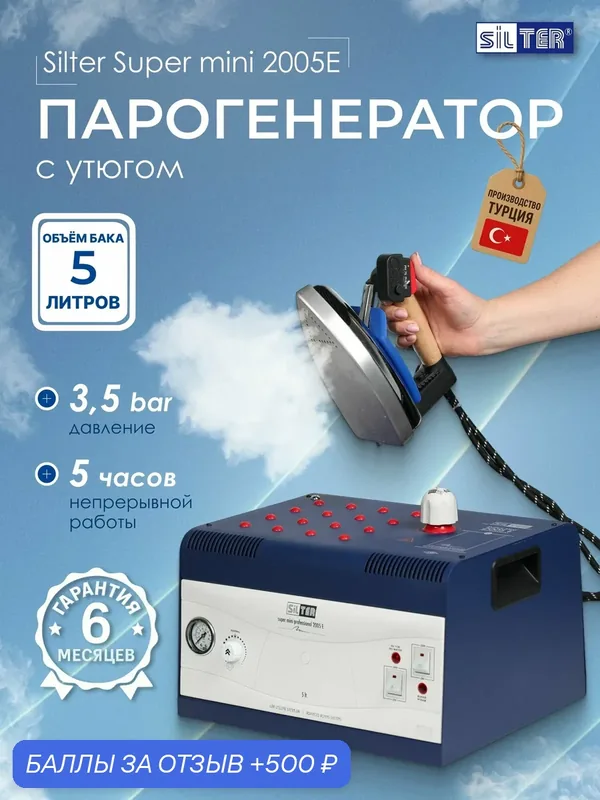 Парогенератор для глажки с утюгом промышленный 5 литров Silter — Silter, 500 баллов за отзыв Яндекс Маркет