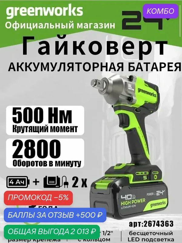 Гайковерт ударный акк. Greenworks IW5500, 24V, б/щет, 1/2', 500Нм, 3 режима, 2х4Ач, ЗУ, 3805007 — промокод и 500 баллов за отзыв Яндекс Маркет
