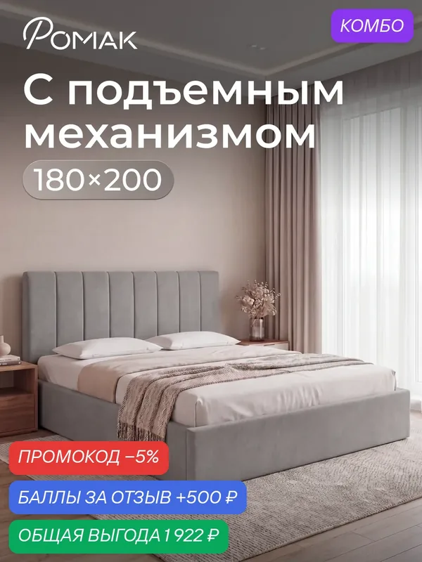 Кровать 180x200 двуспальная Ромак Анна Серый пух с подъемным механизмом, ящиком для хранения — Romack, промокод и 500 баллов за отзыв Яндекс Маркет