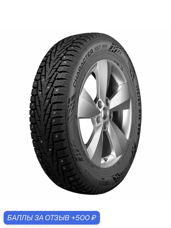 Автошина R18 255/55 Ikon Character Ice 7 SUV 109T XL шип TS78021 — IKON TYRES, 500 баллов за отзыв Яндекс Маркет
