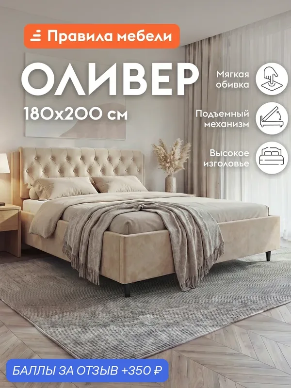 Двуспальная кровать Оливер ПМ 180х200 см, с подъемным механизмом, Кремовый, велюр — Правила мебели, 350 баллов за отзыв Яндекс Маркет