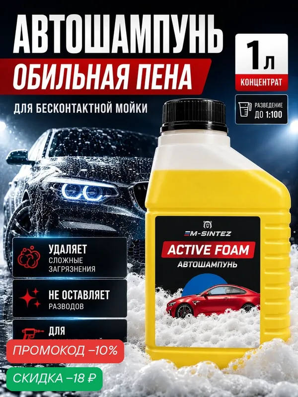 Автошампунь M-SINTEZ Active Foam, концентрат, 1 л, бесконтактная и ручная мойка — M-SINTEZ, скидка по промокоду Яндекс Маркет