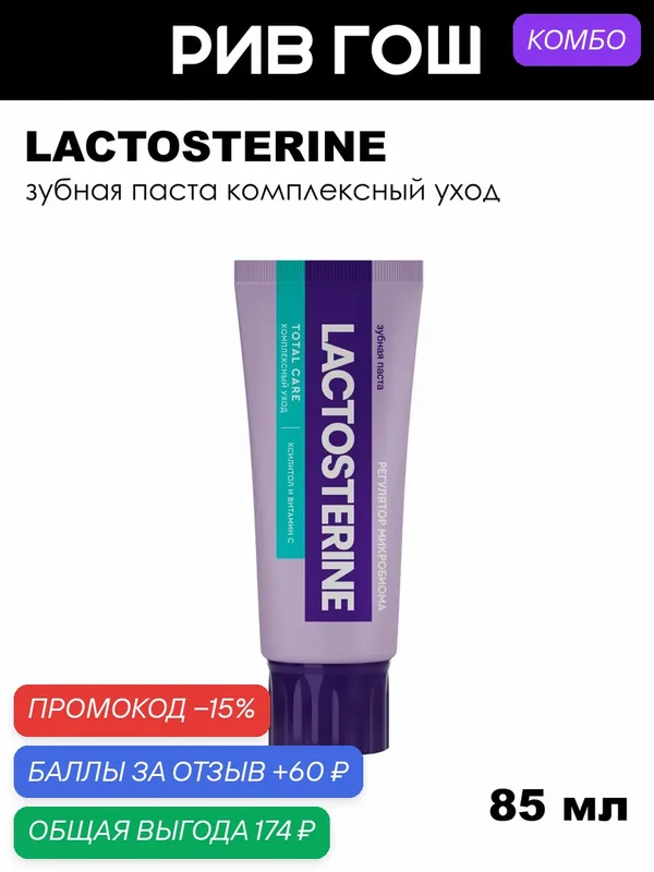 LACTOSTERINE Зубная паста Total Care комплексный уход, 85 мл — LACTOSTERINE, промокод и 60 баллов за отзыв Яндекс Маркет
