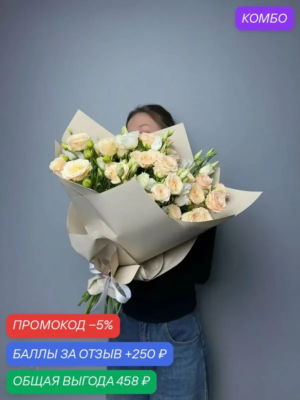 Бежевый шёпот – букет из кустовых роз и эустом в оформление с доставкой — Цветочный вайб, промокод и 250 баллов за отзыв Яндекс Маркет