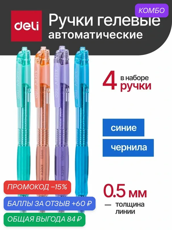 Deli Синие гелевые ручки автоматические 0, 5 мм 4 шт, синие чернила — deli, скидка по промокоду Яндекс Маркет