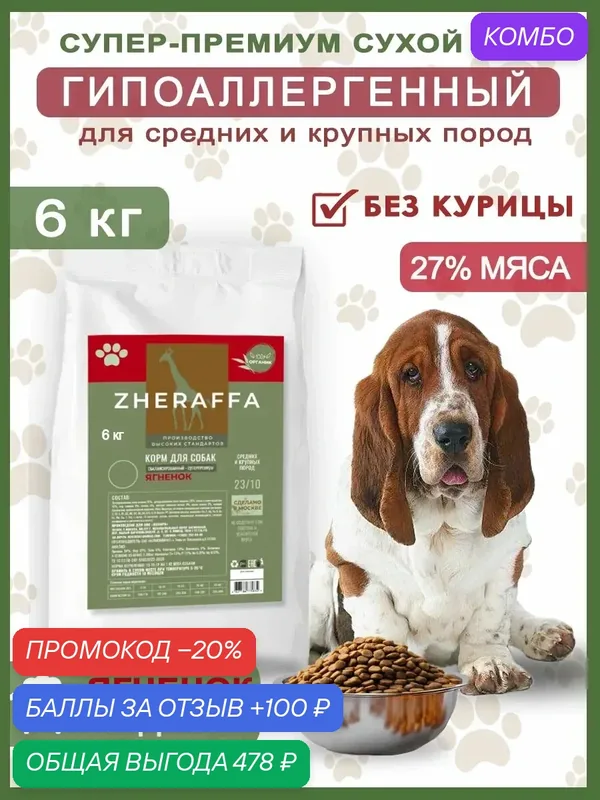 Сухой Корм Zheraffa, без курицы, для собак, с ягненком 6 кг — ZHERAFFA, промокод и 100 баллов за отзыв Яндекс Маркет