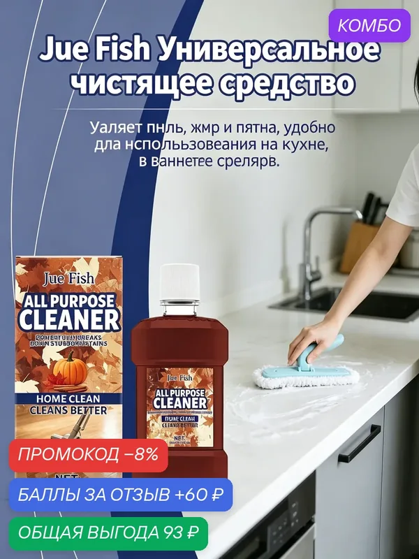 Универсальное чистящее средство: мощное удаление пыли и жира для кухни, ванной и улицы — Jue-Fish, промокод и 60 баллов за отзыв Яндекс Маркет