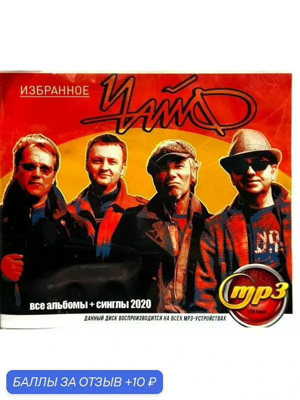 MP3 диск. Чайф - Избранное — 10 баллов за отзыв Яндекс Маркет