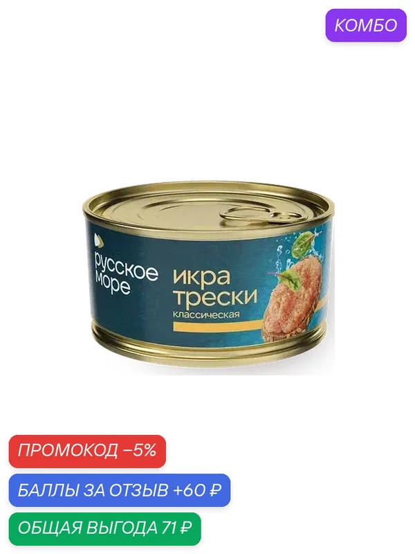 Икра трески Классическая «Русское море» 130 г — Русское Море, промокод и 60 баллов за отзыв Яндекс Маркет