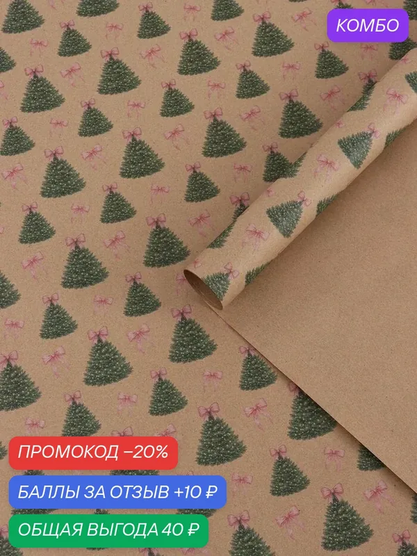 Бумага упаковочная бурый крафт «Подарочная ёлка», 1 лист, 70 х 100 см — Сима-ленд, 10 баллов за отзыв Яндекс Маркет