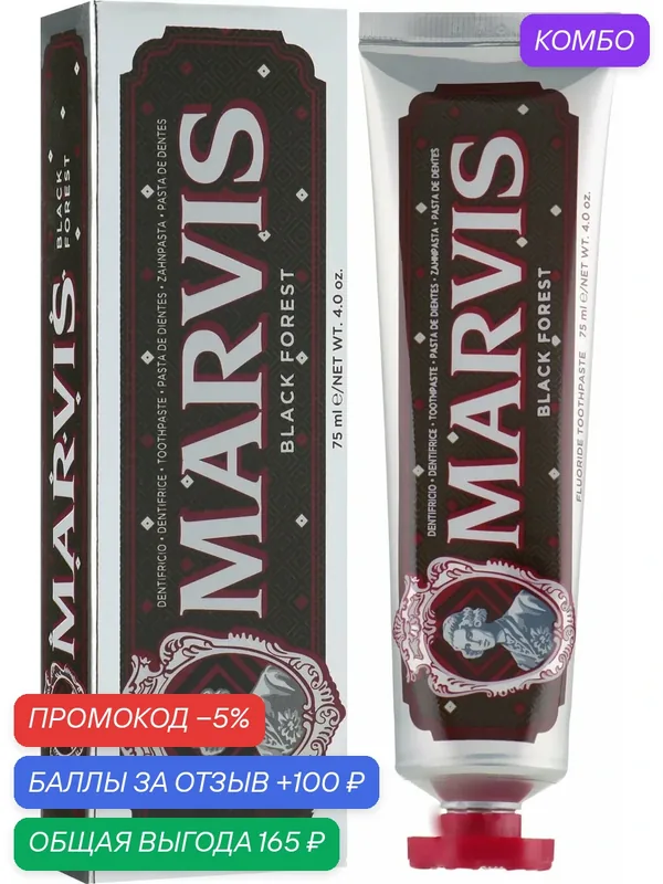 Зубная паста Marvis Black Forest, с фтором, защита от кариеса, 75 мл — Marvis, промокод и 100 баллов за отзыв Яндекс Маркет
