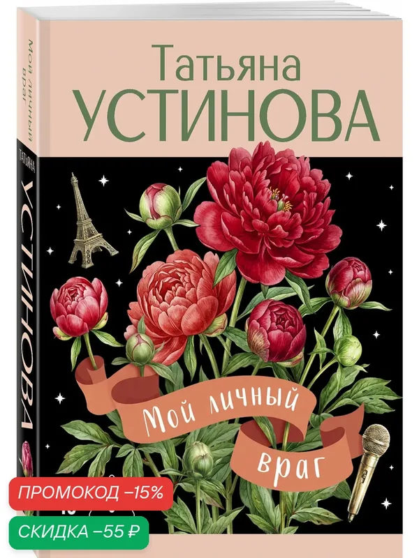 Устинова Т. В. Мой личный враг — ЭКСМО, скидка по промокоду Яндекс Маркет
