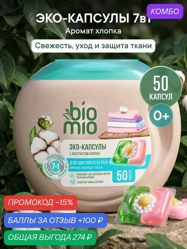 Эко-капсулы для стирки белья BioMio (БиоМио) с экстрактом хлопка, 50 шт — BioMio, промокод и 100 баллов за отзыв Яндекс Маркет