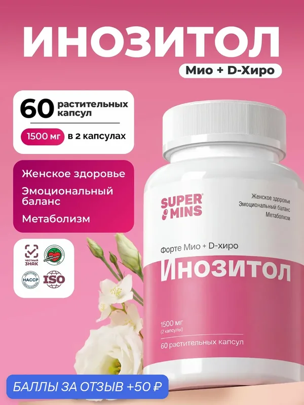 "Инозитол форте Мио + D-хиро" растительные капсулы 60 шт. — Supermins, 50 баллов за отзыв Яндекс Маркет