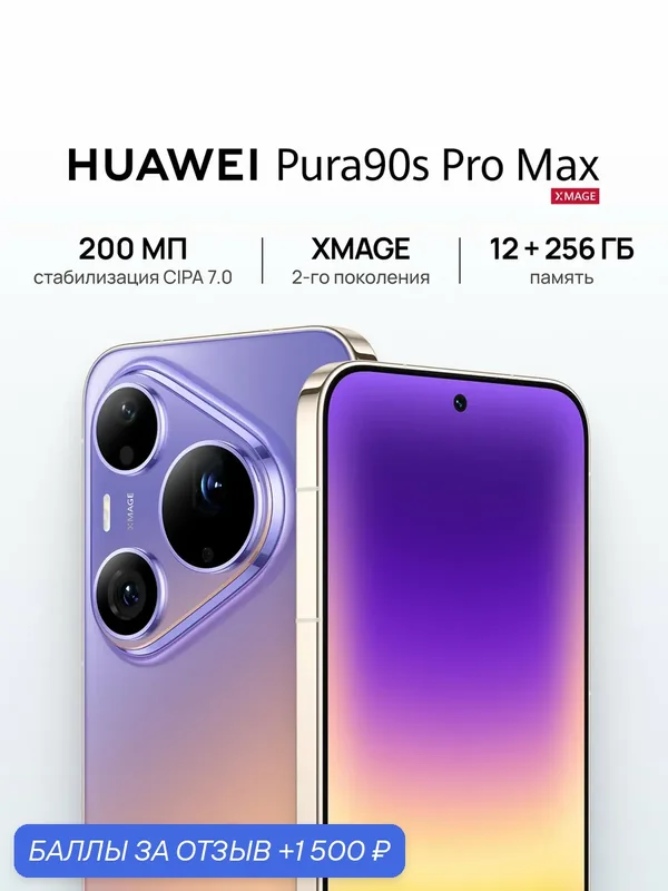 Смартфон HUAWEI Pura 90s Pro Max Ростест (EAC) 12 ГБ + 256 ГБ, eSIM +2 Nano-SIM, фиолетовый — HUAWEI, 1 500 баллов за отзыв Яндекс Маркет