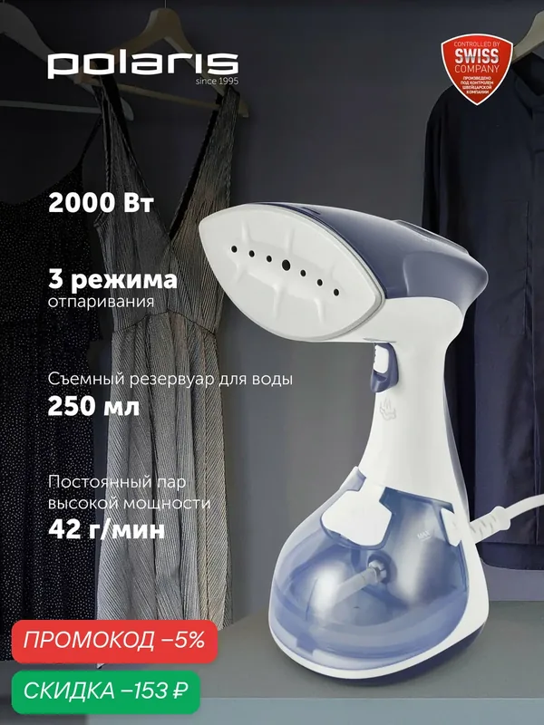 Отпариватель ручной для одежды компактный Polaris PGS 1570CA, 2000 Вт, белый/синий — Polaris, скидка по промокоду Яндекс Маркет