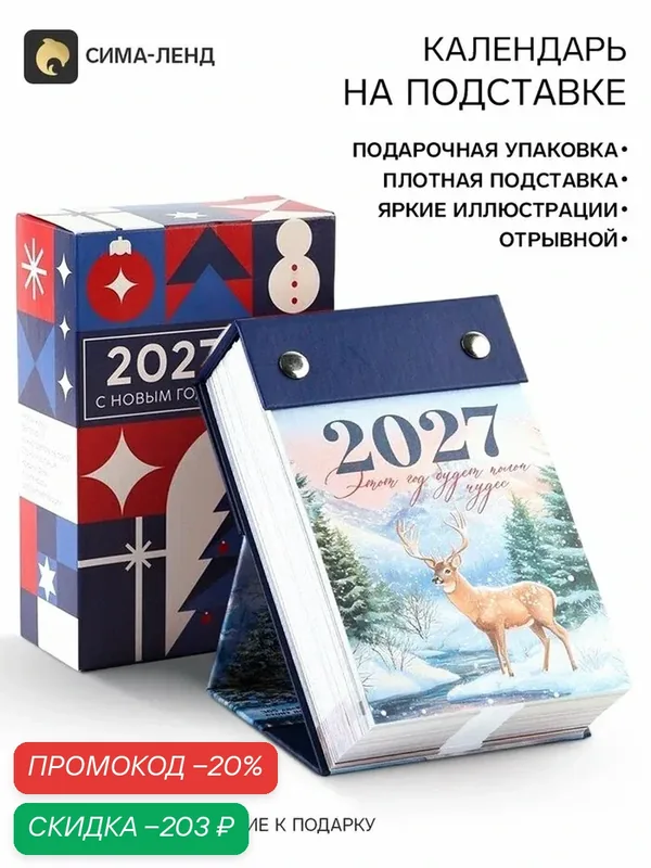 Календарь новогодний 2027 отрывной на подставке «Позитивное мышление» — Сима-ленд, скидка по промокоду Яндекс Маркет