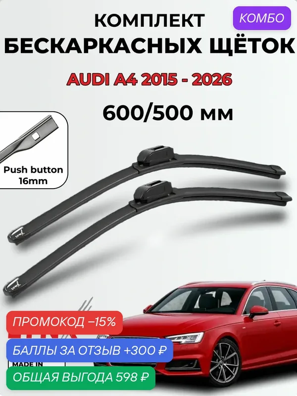 Дворники Audi A4 Avant (B9, 8W5, 8WD) 2015-2026 бескаркасные LYNXauto, комплект 600/500мм (Push Button 16mm) — LYNXauto, промокод и 300 баллов за отзыв Яндекс Маркет