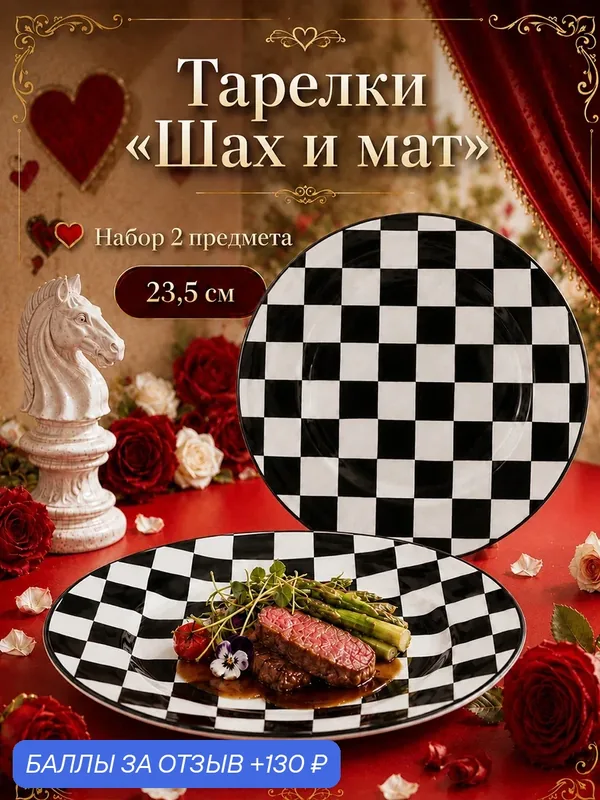 Набор тарелок обеденных 2 предмета Elan Gallery "Шах и мат", фарфор, 23, 5х23, 5х2 см — Elan gallery, 130 баллов за отзыв Яндекс Маркет