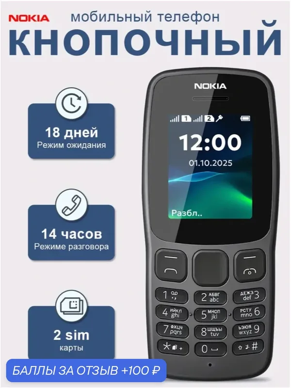 Nokia 106, мобильный телефон, телефон кнопочный, черный, телефон для пожилых, телефон для армии — Nokia, 100 баллов за отзыв Яндекс Маркет