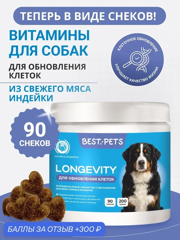 Витамины для собак с пивными дрожжами для обновления клеток из мяса индейки — BEST PETS, 300 баллов за отзыв Яндекс Маркет