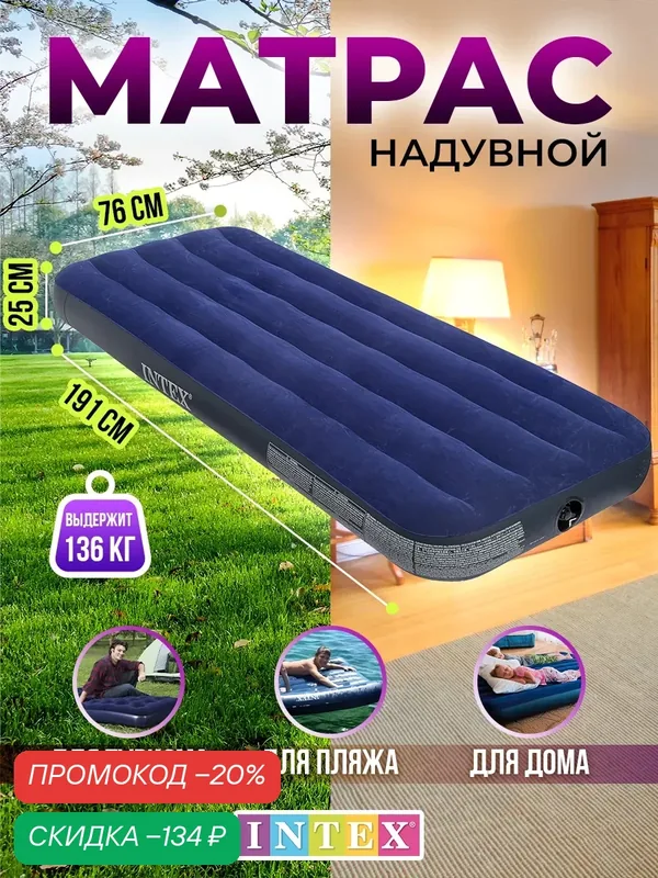 Матрас надувной односпальный — Intex, скидка по промокоду Яндекс Маркет