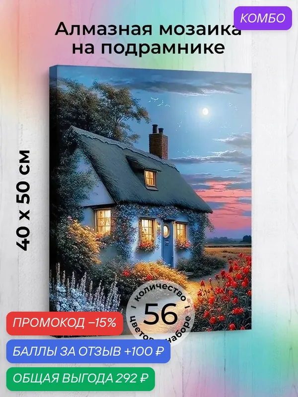 Набор для творчества, алмазная мозаика на подрамнике "Прибрежный домик" размер 40х50 AGP44 — ГРАННИ, промокод и 100 баллов за отзыв Яндекс Маркет