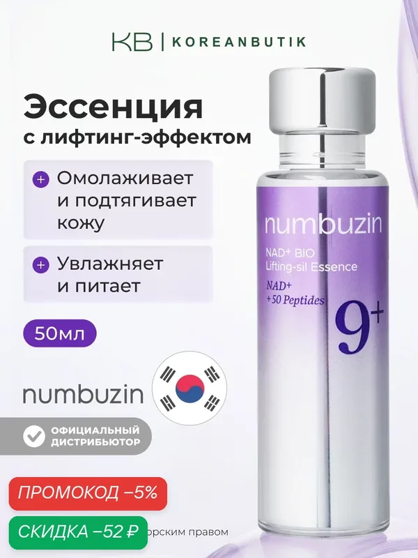 Лифтинг-эссенция пептидная | Numbuzin No.9 NAD Bio Lifting Essence 50ml — скидка по промокоду Яндекс Маркет