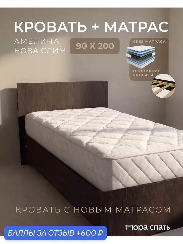 Кровать односпальная 90х200 с матрасом в комплекте амелина, венге — Пора Спать, 600 баллов за отзыв Яндекс Маркет