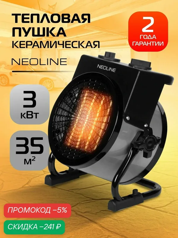 Тепловая пушка электрическая NEOLINE STORM MINI NR-3, 3 кВт, керамическая, компактная, круглая, для гаража, дачи и ремонта — скидка по промокоду Яндекс Маркет