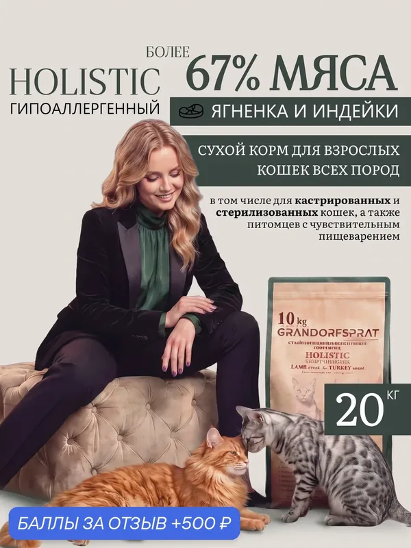 Корм для кошек сухой 20 кг в том числе кастрированных и стерилизованных — GRANDORFSPRAT, 500 баллов за отзыв Яндекс Маркет