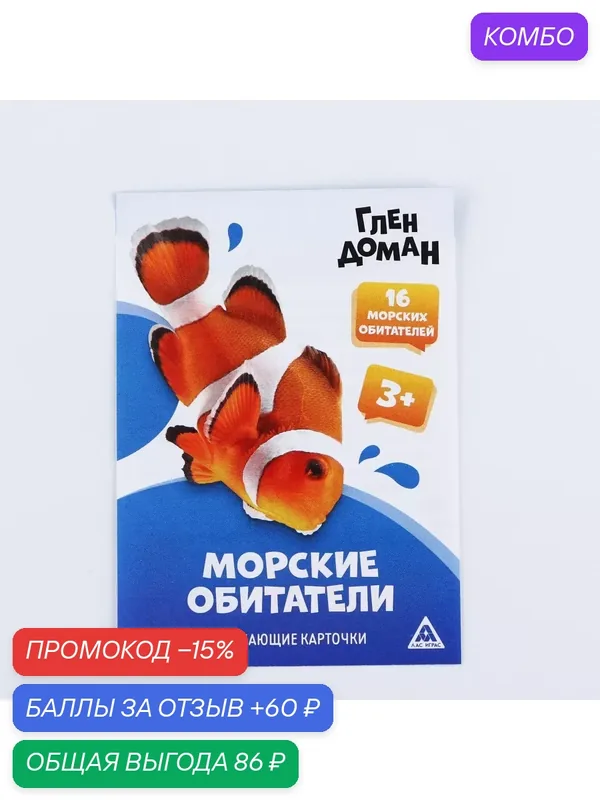Обучающие карточки по методике Глена Домана "Морские обитатели", 8 карт, 3+ — Сима-ленд, промокод и 60 баллов за отзыв Яндекс Маркет