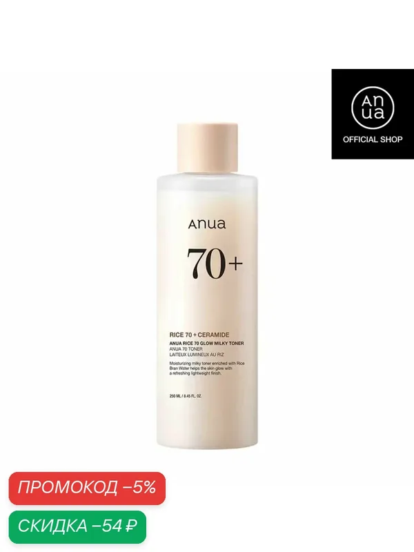 Осветляющий лосьон-тоник ANUA с 70% рисовым экстрактом, содержащий рисовый экстракт и церамиды, 250 мл. — скидка по промокоду Яндекс Маркет