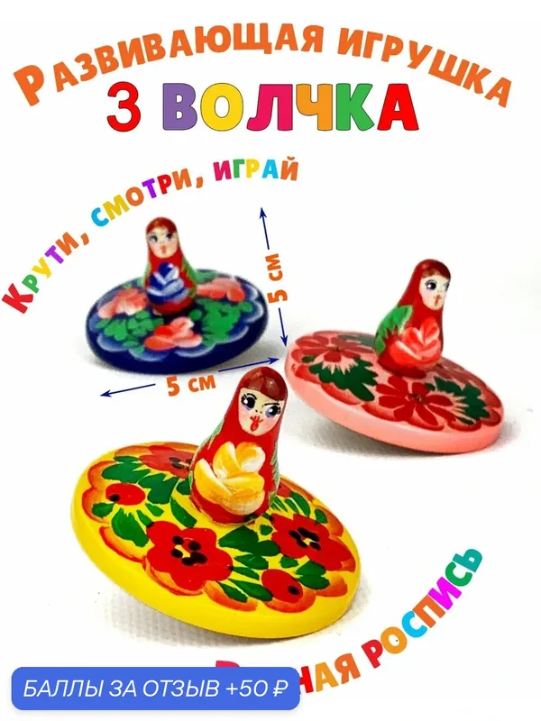 Игрушка деревянная детская волчок юла для малышей, набор волчков Матрешка — Орнамент, 50 баллов за отзыв Яндекс Маркет