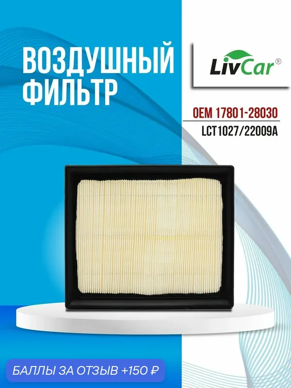 Фильтр воздушный LivCar OEM 17801-37021 для TOYOTA LEXUS, арт. LCT1027/22009A — LivCar, 150 баллов за отзыв Яндекс Маркет
